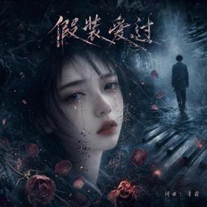 假性亲密