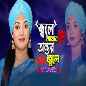 জ্বলে আমার অন্তর জ্বলে জ্বলে আমার কলিজা