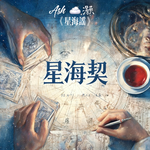 星海谣（伴奏 remix呼唤）