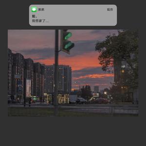 回家啦（翻自 空气男女.）