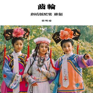 齿轮（笛子钢琴剧情版配乐 重制4）