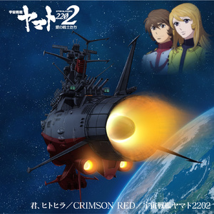 宇宙戦艦ヤマト2202
