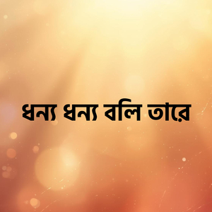 ধন্য ধন্য বলি তারে