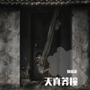 天真莽撞(Prod. Simon Marcus)