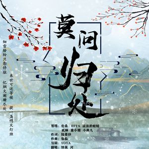 莫问归处（Cover 华语群星）