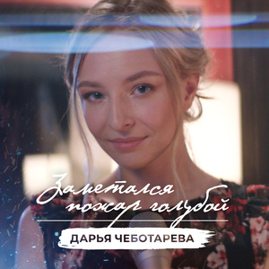 Заметался пожар голубой