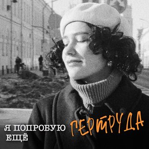 Я попробую ещё