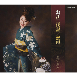 恋唄（短歌「白鳥は」入り）（オリジナル・カラオケ 6本吟8本）