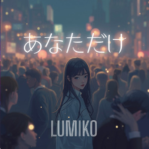 あなただけ