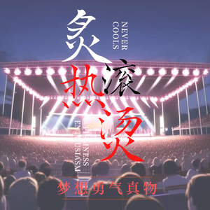 永不冷却的炙热与滚烫