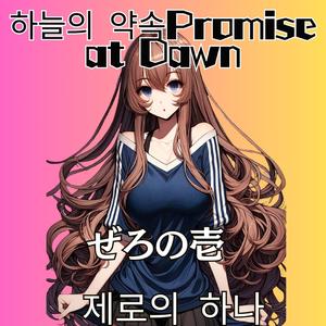 하늘의 약속Promise at Dawn