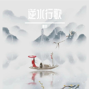 逆水行歌—逆水寒江湖推广曲