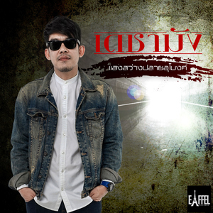 แสงสว่างปลายอุโมงค์