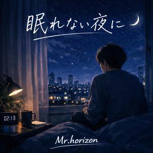 眠れない夜に