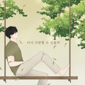 다시 사랑할 수 있을까
