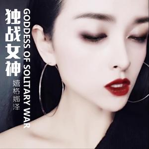 独战女神