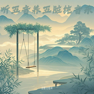 五音疗愈 养心护肝