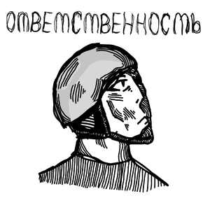 Ответственность