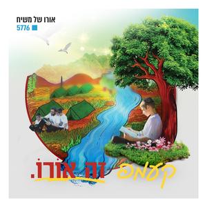 המנון השליחות היחידה