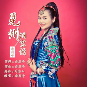 晃州侗家情 (伴奏)
