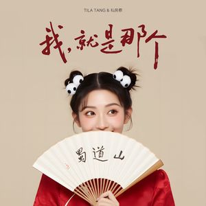 我，就是那个“蜀道山”