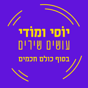 בסוף כולם חכמים