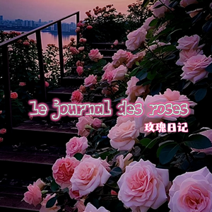 Le Journal Des Roses（玫瑰日记）