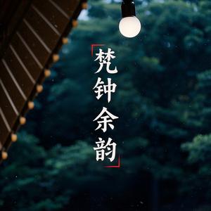梵钟余韵（睡前音波）