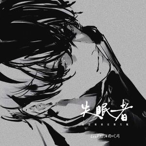 失眠者 (听说她最近总是失眠 )