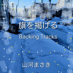 旗を掲げる (Backing Tracks)