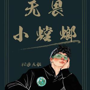 曲终人亦散