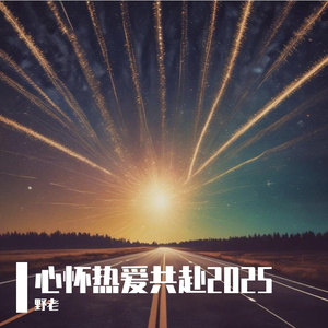心怀热爱共赴2025