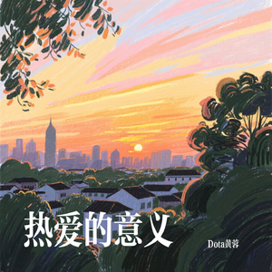 热爱的意义