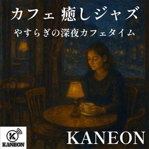 カフェ 癒しジャズ – サックスが灯す夜の静けさ