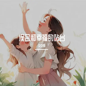 误会和幸福的站台（Prod by Lakewavebeatz）