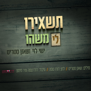 תשאירו לי משהו