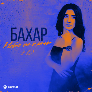 Небо не плачь 2.0