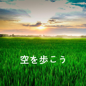 空を歩こう (feat. 足立 秀樹)