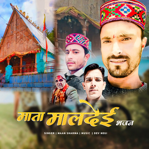 माता मालदेई भजन