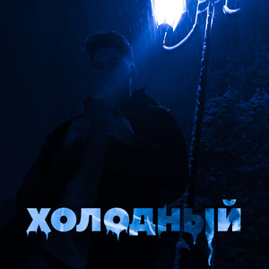 Холодный