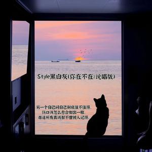 你在，不在（说唱版）