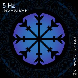 5 Hz: バイノーラルビート
