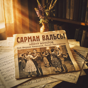 Сарман вальсы (feat. Мердан Бяшимов & Ринат Рысьмятов)
