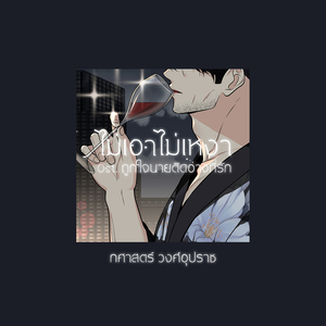 ไม่เอาไม่เหงา Ost. ถูกใจนายติดอ่างที่รัก