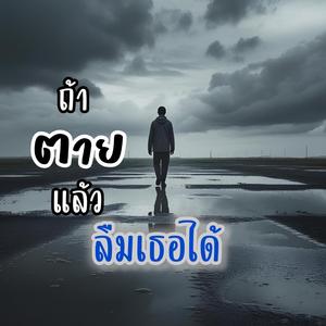 ถ้าตายแล้วลืมเธอได้