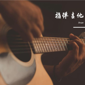 贝加尔湖畔（吉他指弹）