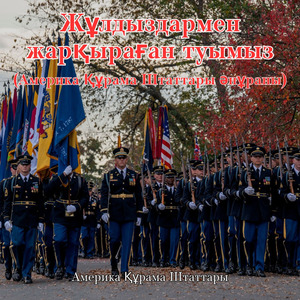 Жұлдыздармен жарқыраған туымыз (Америка Құрама Штаттары әнұраны)