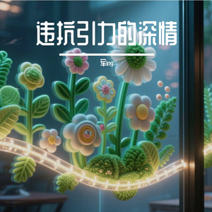 违抗引力的深情