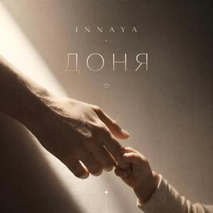 ДОНЯ