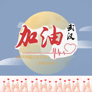 战疫版·与子同袍